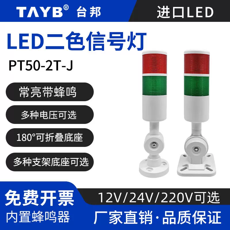 臺邦LED二2色警示燈多層報警燈PT50-2T-J常亮帶蜂鳴220v24v訊號燈-Taobao