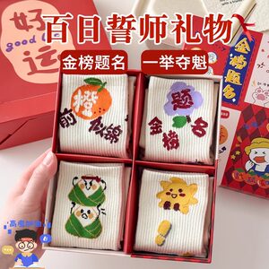 
Exam socks for men and women college entrance examination gold list title pure cotton high school entrance examination every exam must pass, win, come on high school gift box