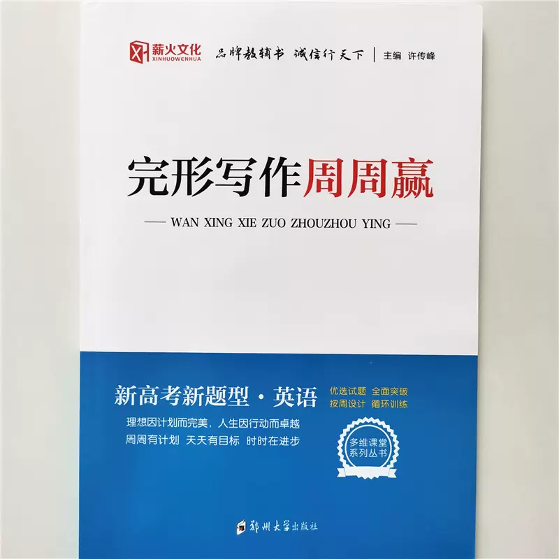 22新版薪火文化完形寫作週週贏新高考新題型 22新版薪火文化完形寫作週週贏新高考新題型