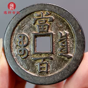 咸丰重宝铜钱币- Top 500件咸丰重宝铜钱币- 2024年6月更新- Taobao