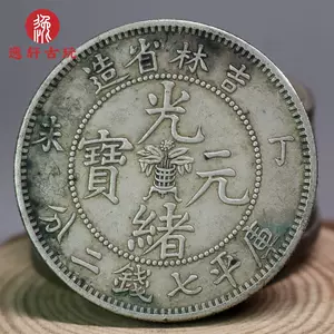 光绪银币丁未- Top 100件光绪银币丁未- 2024年6月更新- Taobao