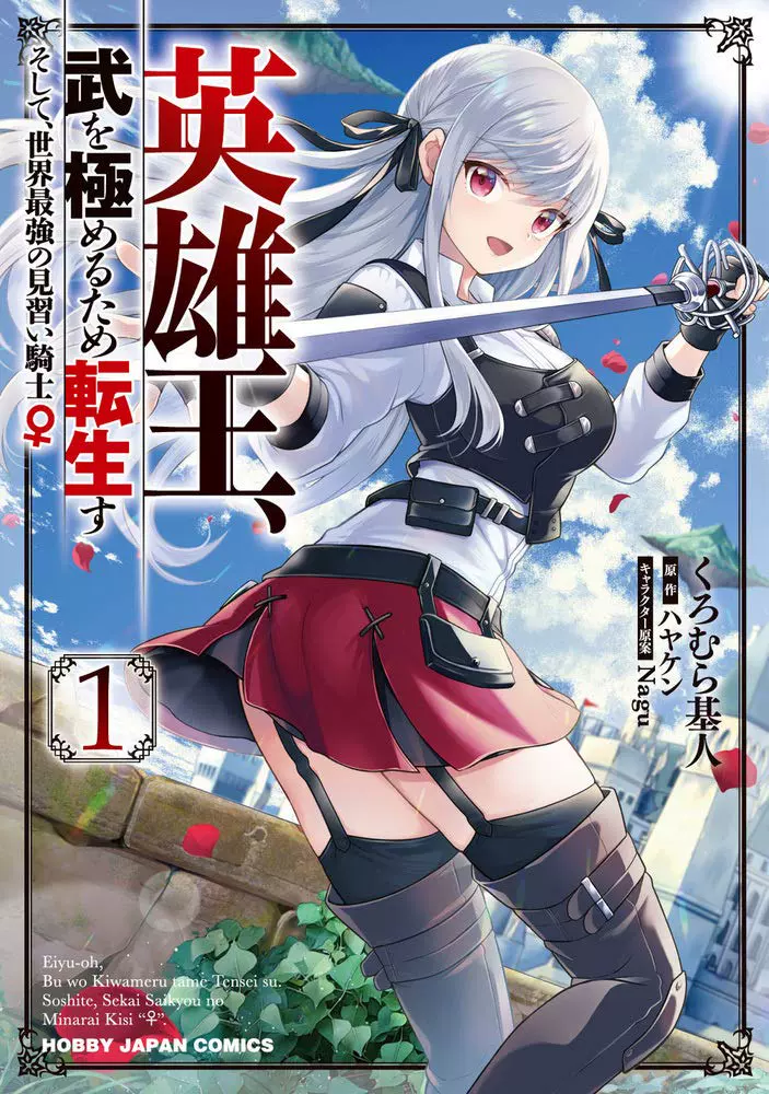日版 英雄王 为了穷尽武道而转生 然后 单行 漫画1