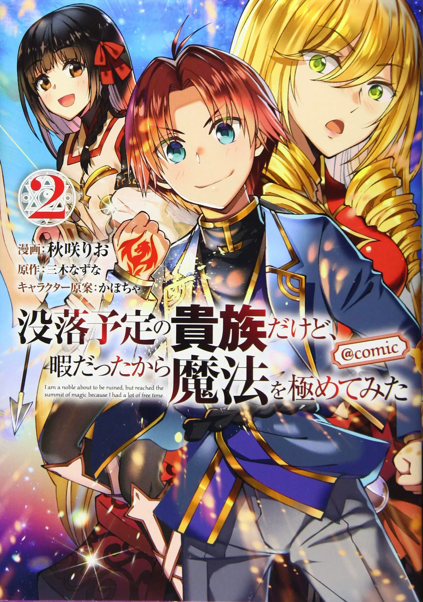 日版 虽然我是注定没落的贵族闲来无事只好来深究魔法漫画2 日版 虽然我是注定没落的贵族闲来无事只好来深究魔法漫画2