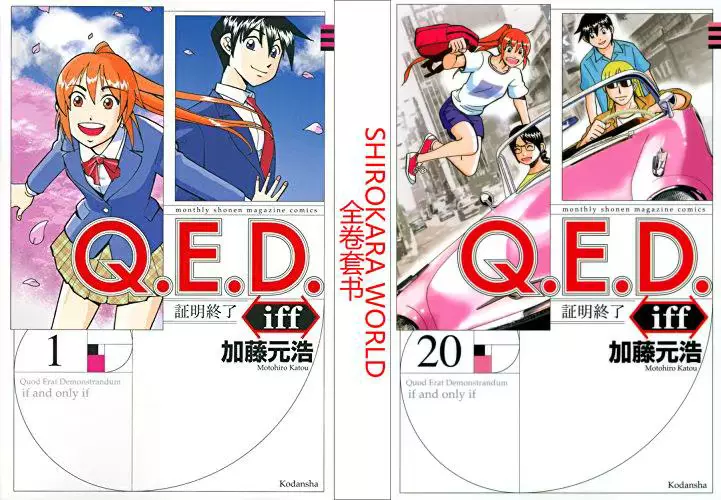 日版 神通小偵探 Q E D 證明終了iff 單行本 漫畫全卷