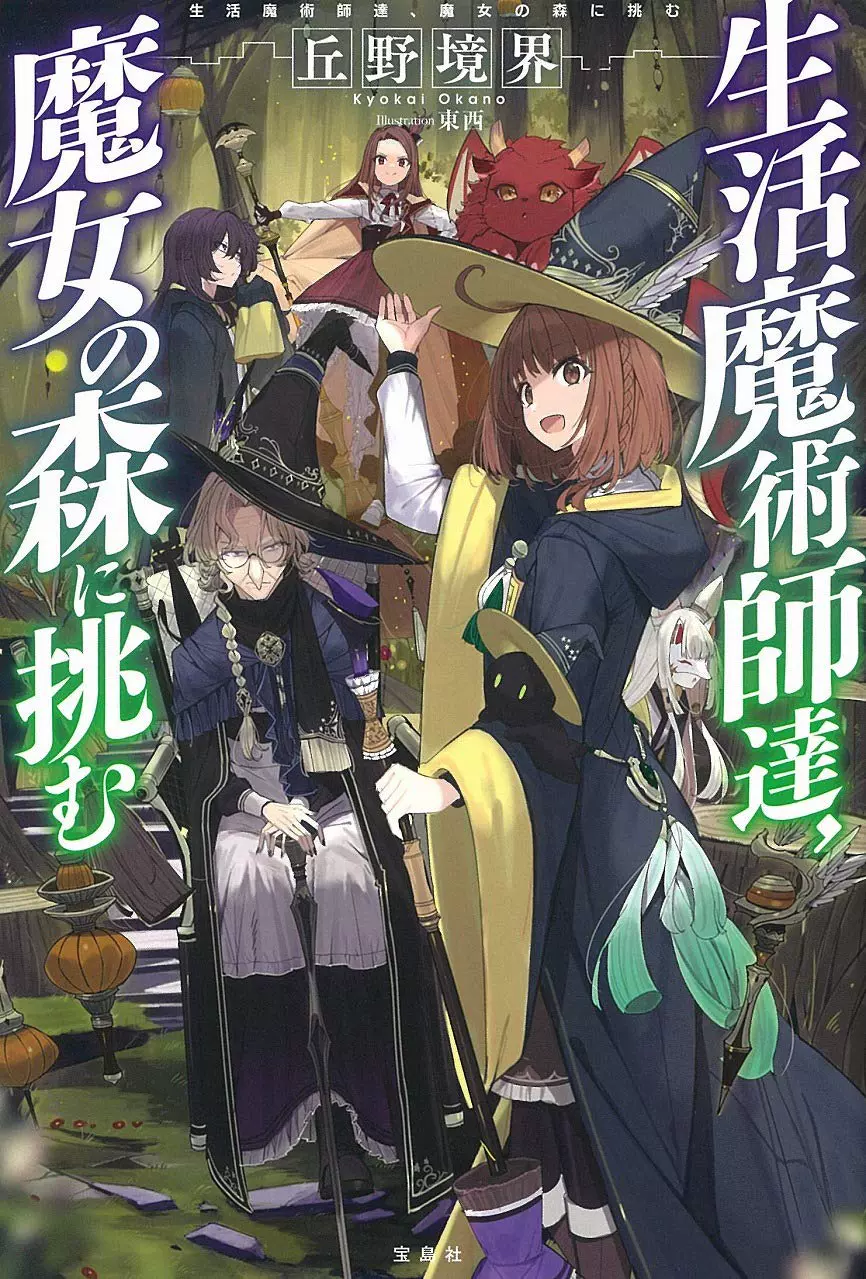 日版 生活魔術師達 魔女の森に挑む 文库 小说 1