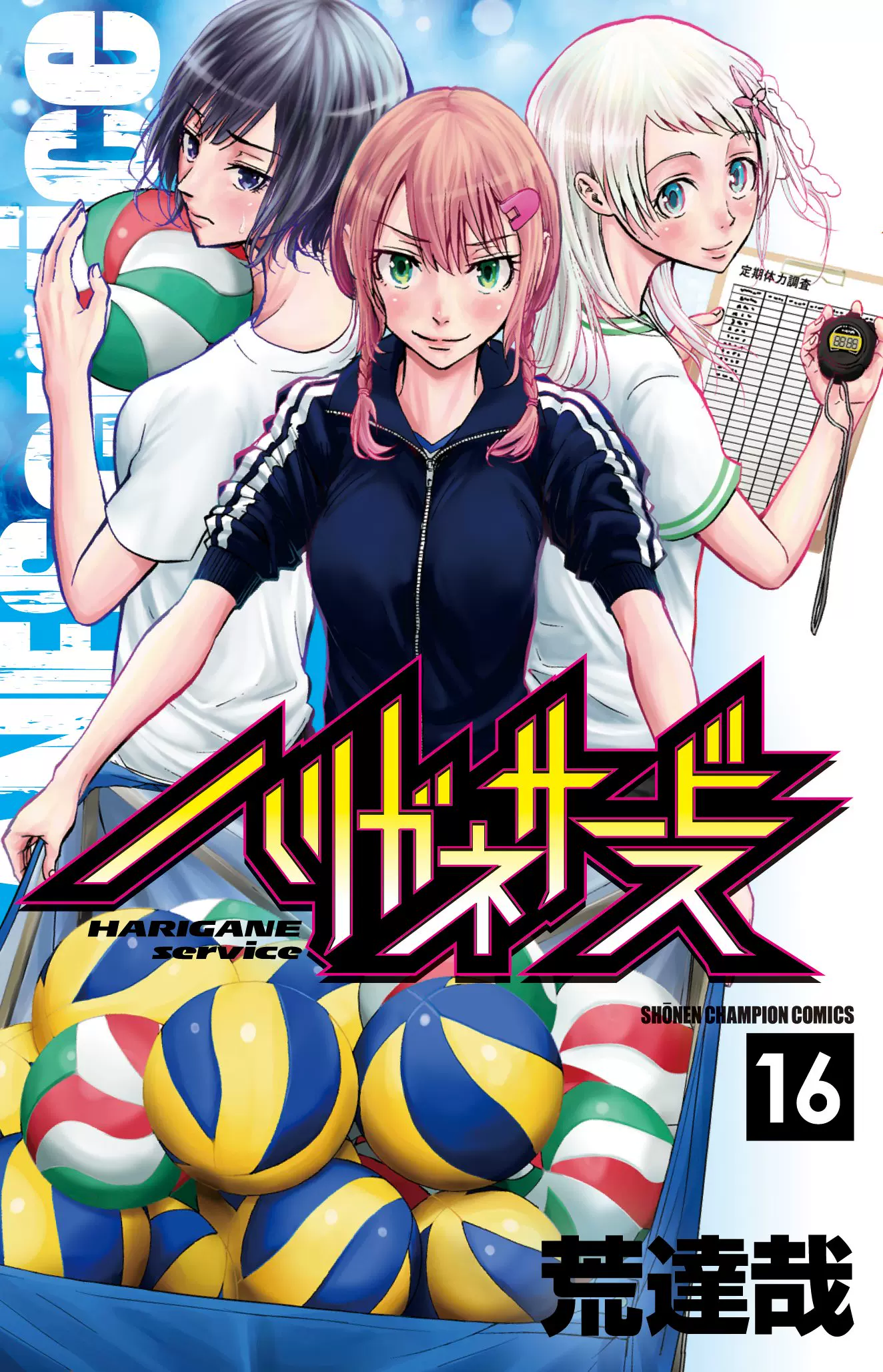日版 钢索发球 Harigane Service 单行 漫画 16 日版 钢索发球 Harigane Service 单行 漫画 16