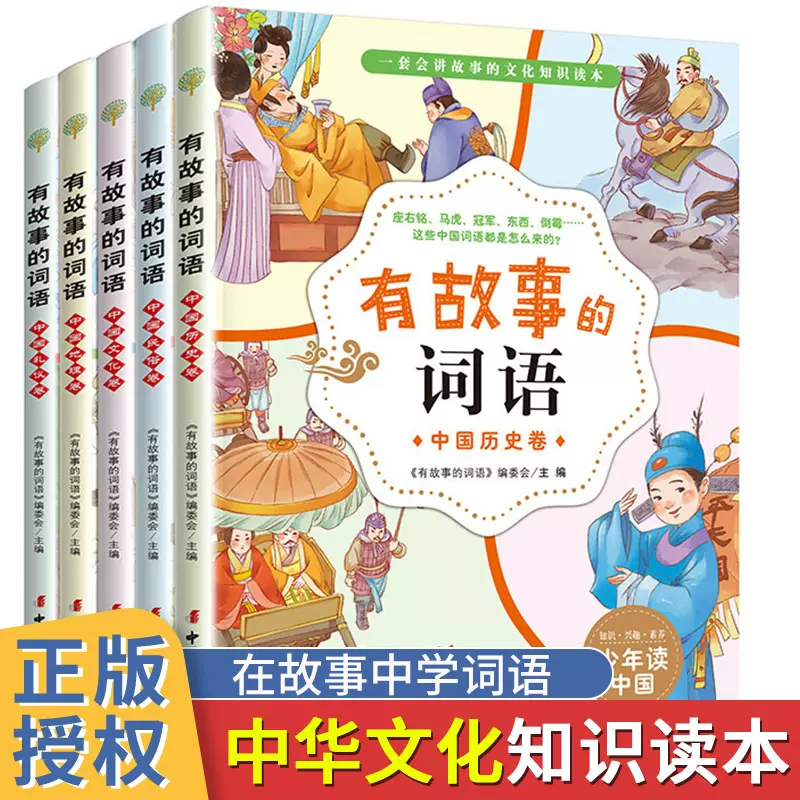 有故事的词语全5册有故事的汉字中国成语词语积累大全