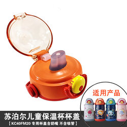 Supor space children's thermos cup KC40FM20/60FN20 original accessories cup lid straw lid