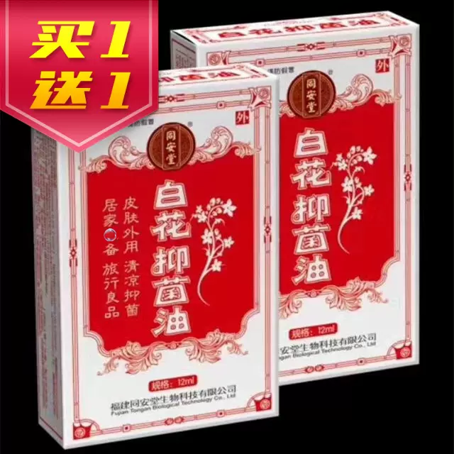 2瓶白花油正品同安堂原装万应百花油苏醒凝露提神