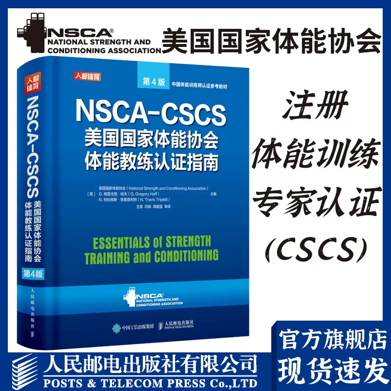正版NSCA-CSCS美国国家体能协会体能教练认证指南第4版NSCA运动营养学书
