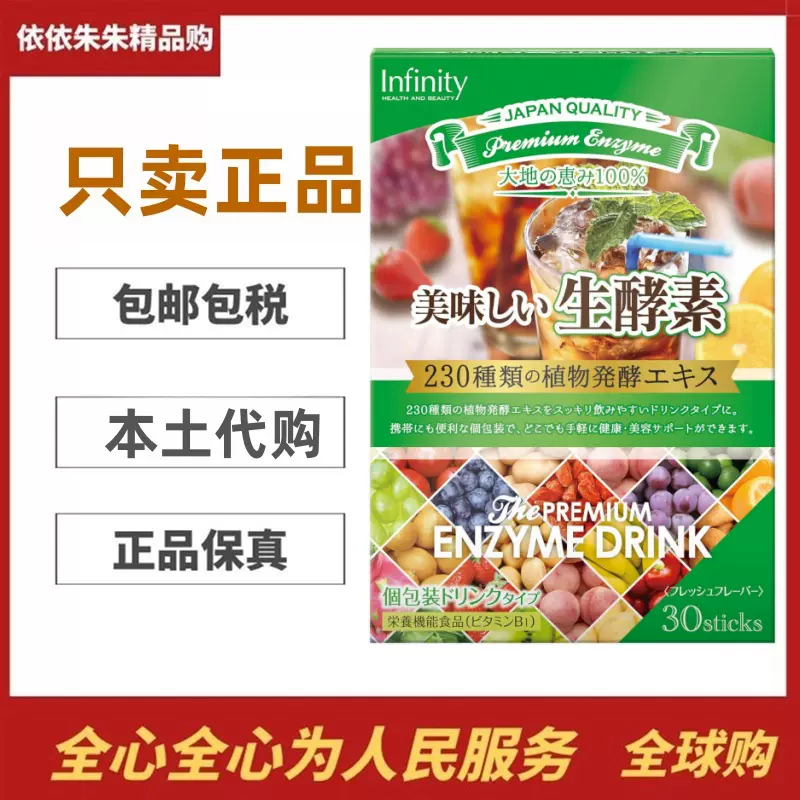 日本代购Infinity美味生酵素果冻30条/盒230种植物发酵精华-Taobao