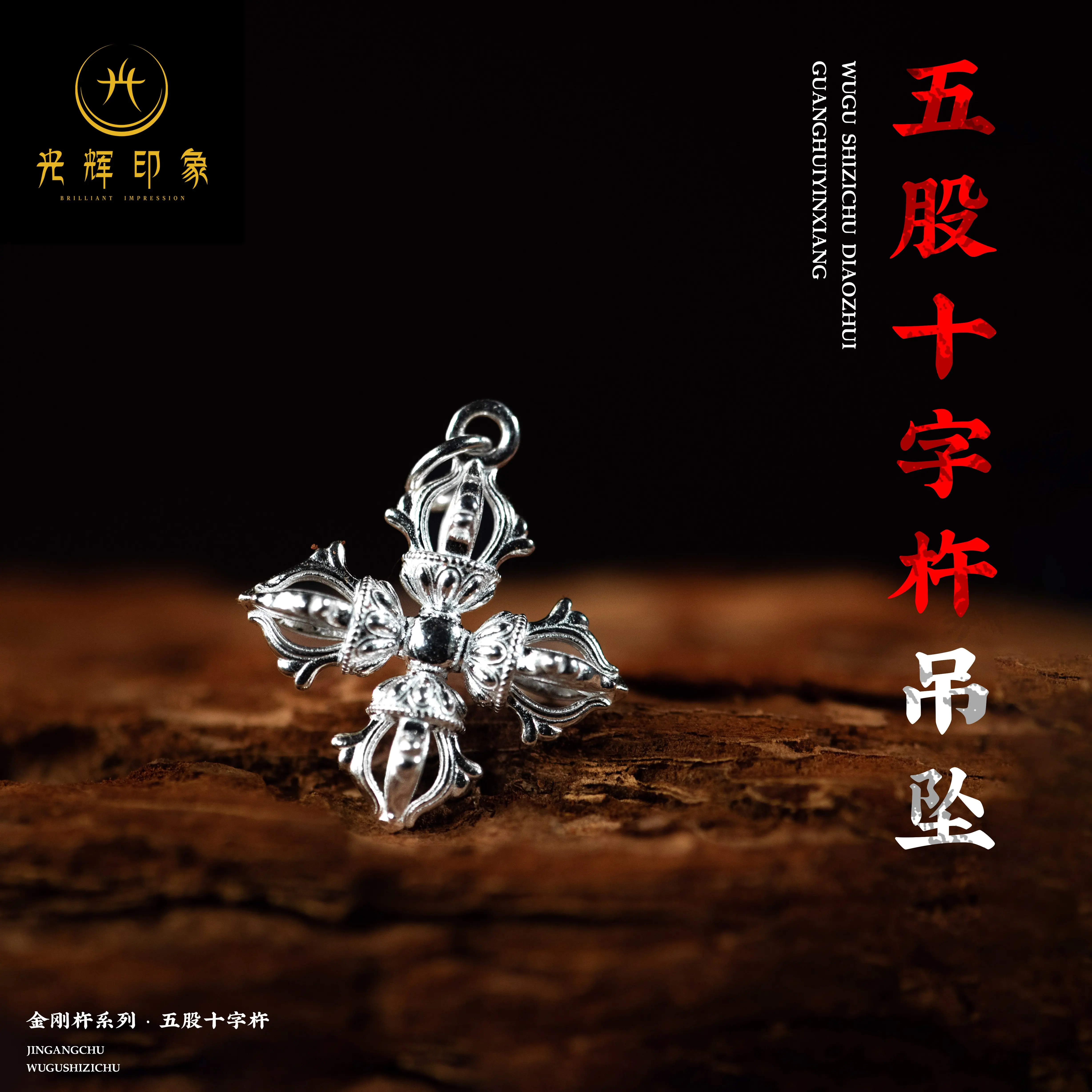 金剛杵 木质金刚杵(崖柏) (14cm) 慈悲音