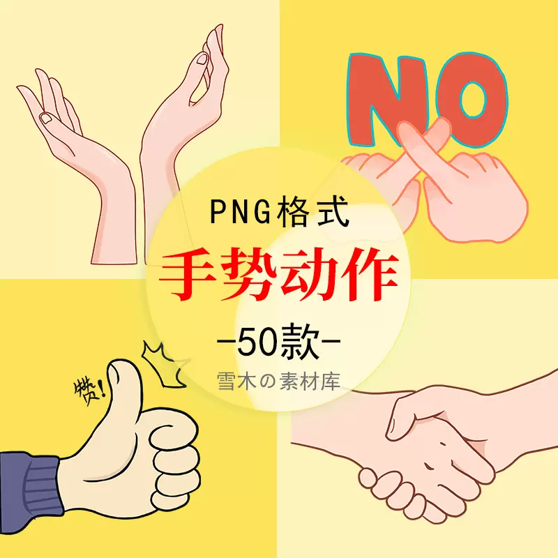 手势动作Ok比心比耶点赞握手握拳掌心PNG透明背景免扣图插画素材-Taobao