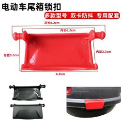 New National Standard Tail Box for Electric Vehicles and Motorcycles, Lock Fixed Hole, Bubble Wrap and Anti-Shake Clip, Tail Box Buckle Accessories