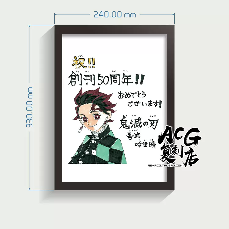 週刊少年JUMP 50週年吾峠呼世晴鬼滅之刃賀圖