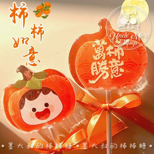 柿子棒棒糖万事如意可爱礼物可定制创意网红儿童糖果0糖0脂