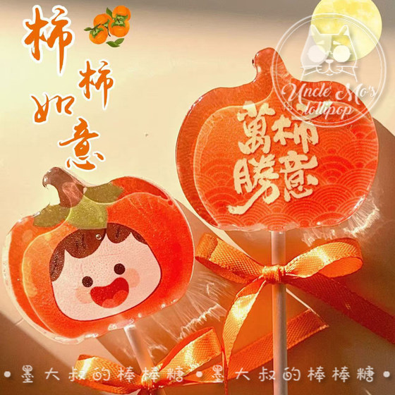 柿子棒棒糖万事如意可爱礼物可定制创意网红儿童糖果0糖0脂