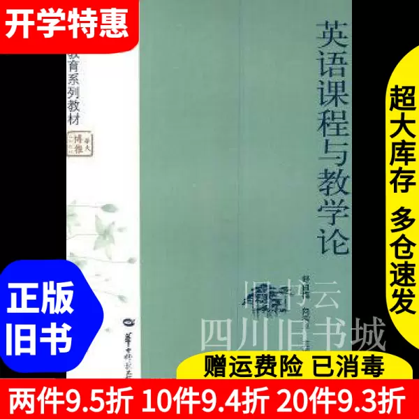 二手书英语课程与教学论舒白梅向宗平华中师范大学出版社