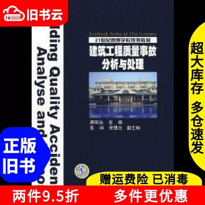 二手建筑工程质量事故分析与处理潘明远中国电力出版社978750835-Taobao