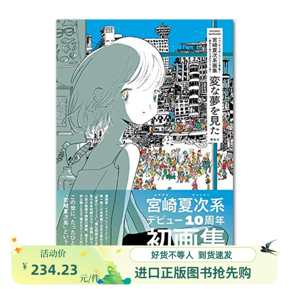 宮崎夏次系　画集(変な夢を見た) 夢のクロニクル　2冊セット 宮崎夏次系画集 変な夢を見た | 宮崎 夏次系 |本 | 通販 | Amazon