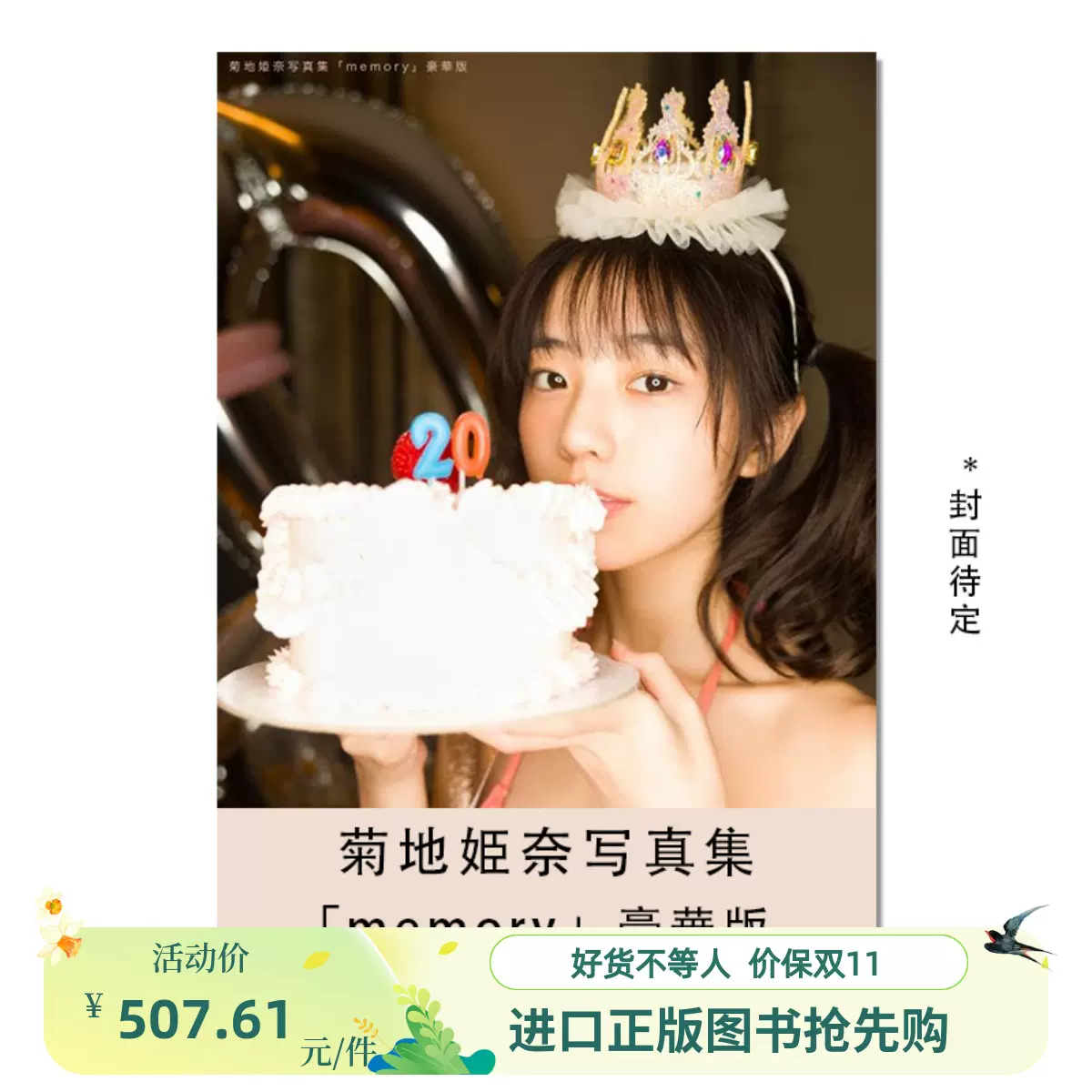 菊地姫奈 写真集「memory」豪華版 菊地姫奈写真集「memory」豪華版に同梱されるフォトブック