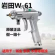 Nhật Bản Iwata súng phun W-61 nội thất ô tô chế biến gỗ nguyên tử hóa cao lớp phủ ngoài căn cứ cao su súng phun sơn súng phun sơn sung phun son tinh dien