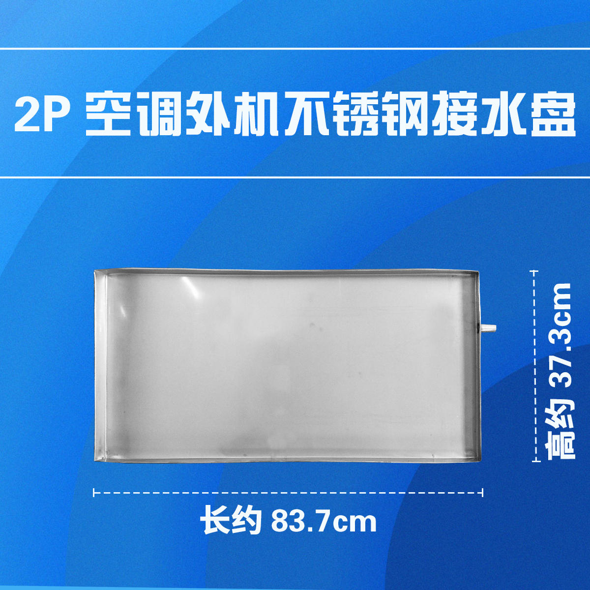 空调接水盘外机漏水滴水水槽带排水室外机不锈钢 通用接水盘