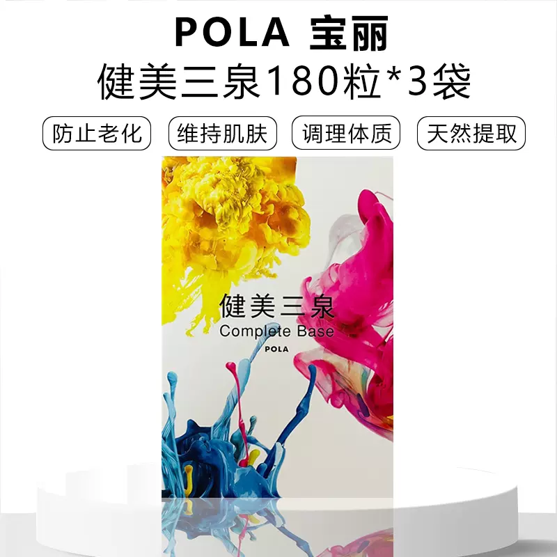 日本本土POLA宝丽新版健美三泉3个月量180粒全面调理体质补充气血-Taobao