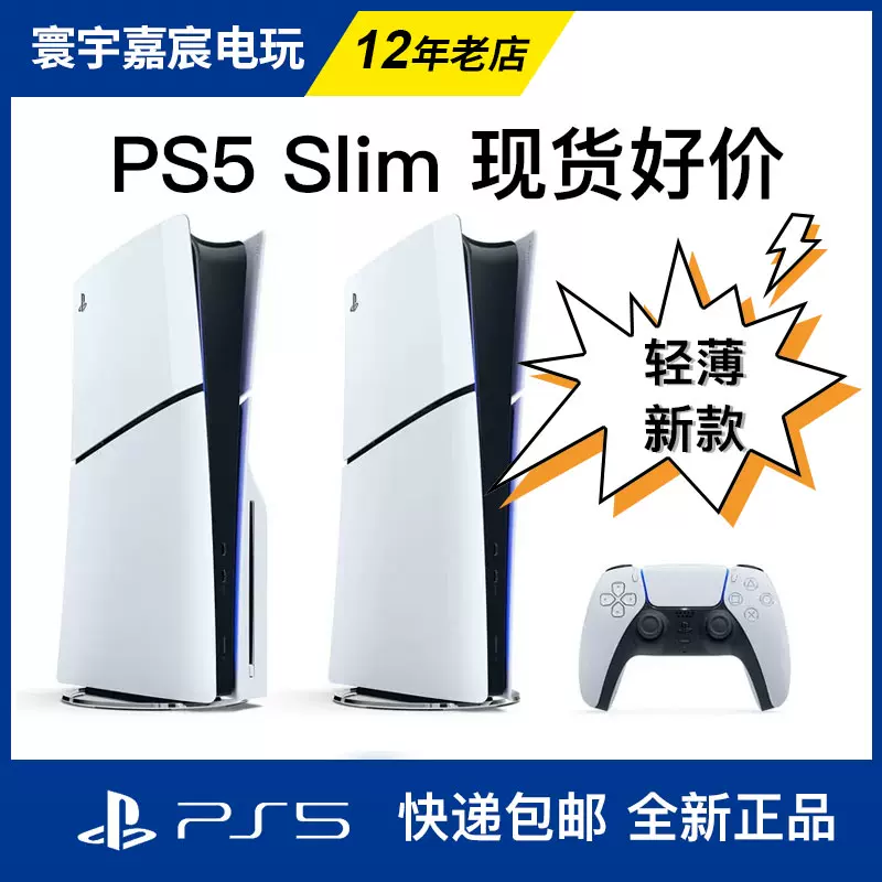 索尼国行PS5新机型轻薄版slim款游戏主机PlayStation5港日版现货-Taobao 