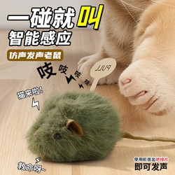 Cat Toy Squeaky Mouse with Smart Sensor, Light Touch Sound-Making Plush Simulation Mouse for Cats to Entertain Themselves and Relieve Boredom