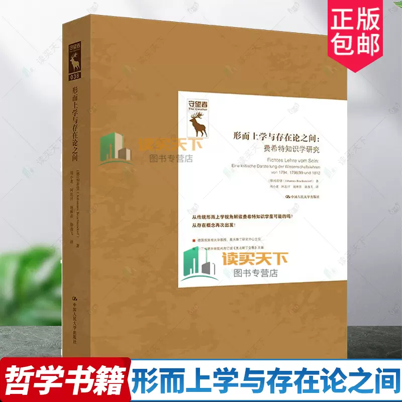 【国産】 正版包邮形而上学与存在论之间费希特知识学研究守望者德国古典 その他