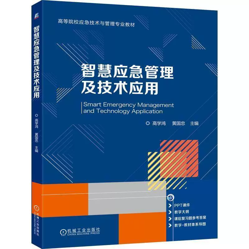 智慧应急管理及技术应用高学鸿黄国忠高等院校应急技术与管理专业