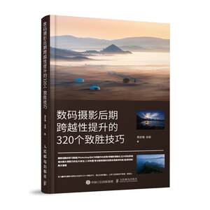 
320 winning techniques that have improved in the later stage of digital photography (color printing) Zheng Zhiqiang, general public digital camera photography technology image processing software art books