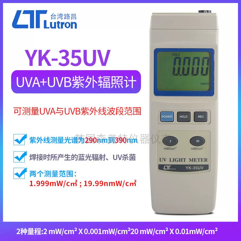 臺灣路昌YK-35UV UVA+UVB紫外線輻射功率測試儀紫外照度計光度計-Taobao