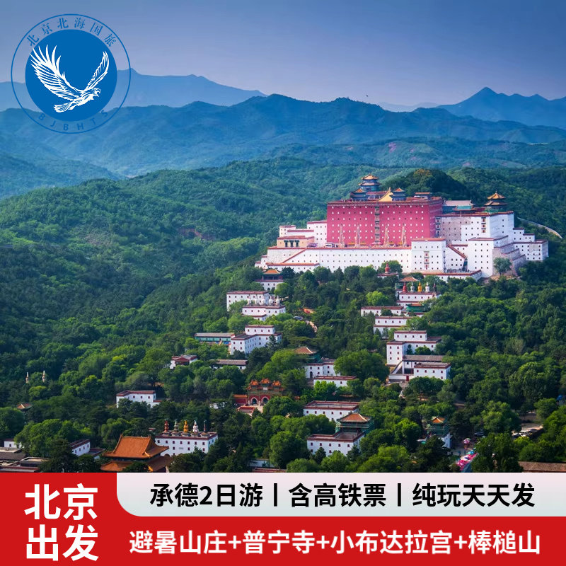 北京周边游承德二日|避暑山庄普宁寺普佑寺小布达拉宫棒槌山高铁 - 定制游预订