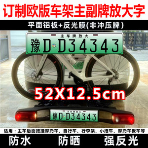 
European standard trailer rack with enlarged license plate, towable secondary license plate, motorcycle and bicycle travel luggage rack, rear-mounted license plate customization