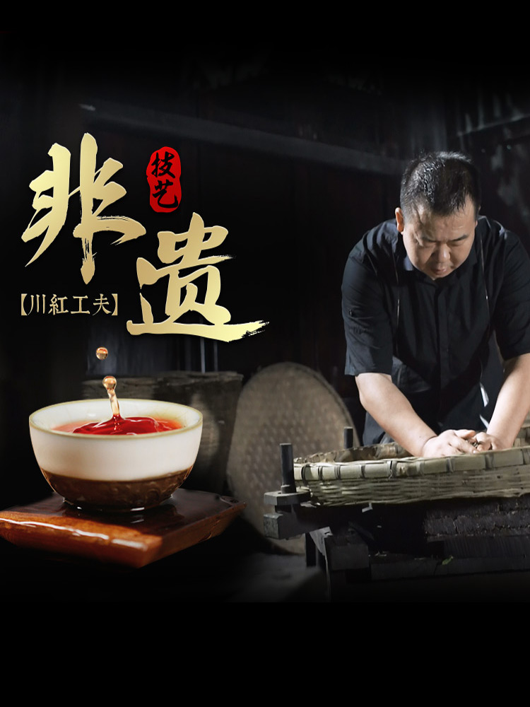 红茶非物质文化遗产 川红 浓香型工夫红茶 250g 双重优惠折后￥28.6包邮
