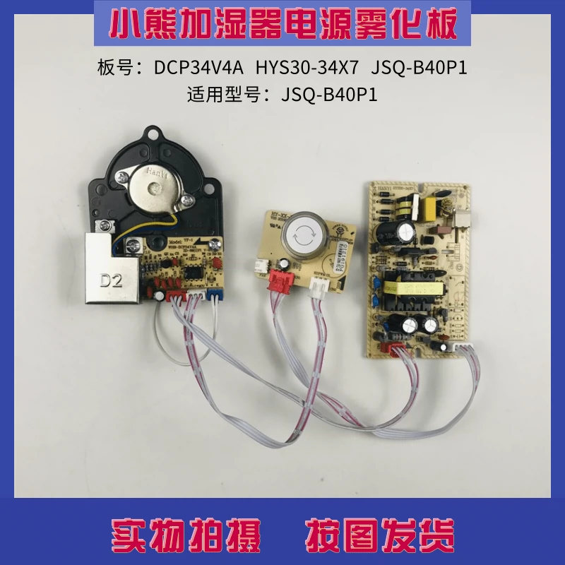 小熊加湿器控制板JSQ-B40P1 雾化板DCP34V4A 电源主板HYS30-34X7-Taobao