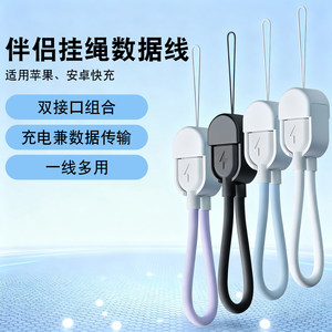 Suitable for Android and Apple fast charging companion lanyard data cable mobile phone pendant short dual Type-C single Lightning to Type-C power bank tablet charging cable notebook data transmission