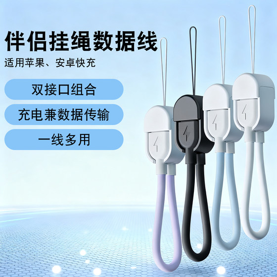 Suitable for Android and Apple fast charging companion lanyard data cable mobile phone pendant short dual Type-C single Lightning to Type-C power bank tablet charging cable notebook data transmission