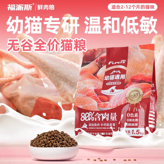 
Fupais cat food, gluten-free kitten lactation period, special milk cat fresh meat, general nutrition, natural high-egg cat staple food