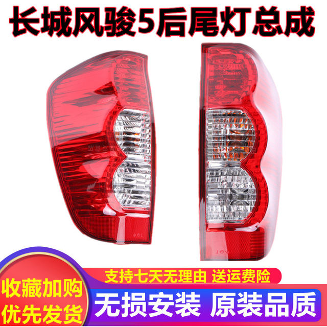 Suitable for Great Wall Fengjun 5 rear taillight assembly Fengjun 3 reversing light Great Wall Pickup Fengjun 5 European version rear taillight