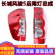 Suitable for Great Wall Fengjun 5 rear taillight assembly Fengjun 3 reversing light Great Wall Pickup Fengjun 5 European version rear taillight