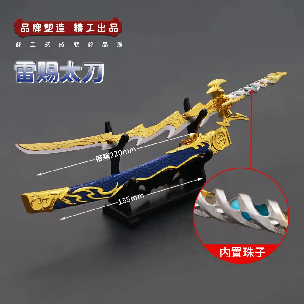 永劫无间游戏周边雷赐太刀古剑兵器玩具手办武器模型挂件钥匙扣 Taobao