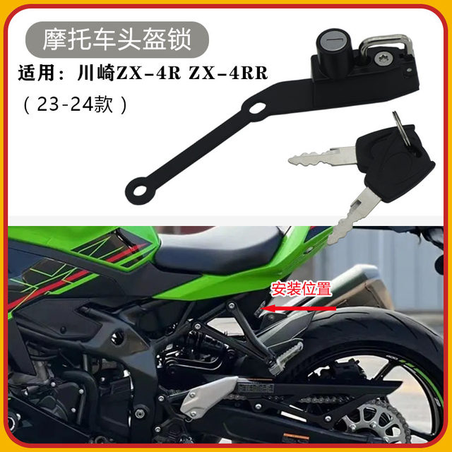 Suitable for Kawasaki ZX-4R modified helmet lock 23-24 ZX-4RR special helmet anti-theft hook lock safety lock