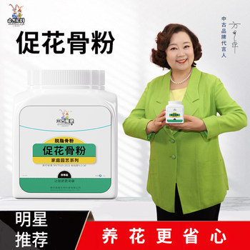 Middle -aged gardening bone powder to promote flowers
