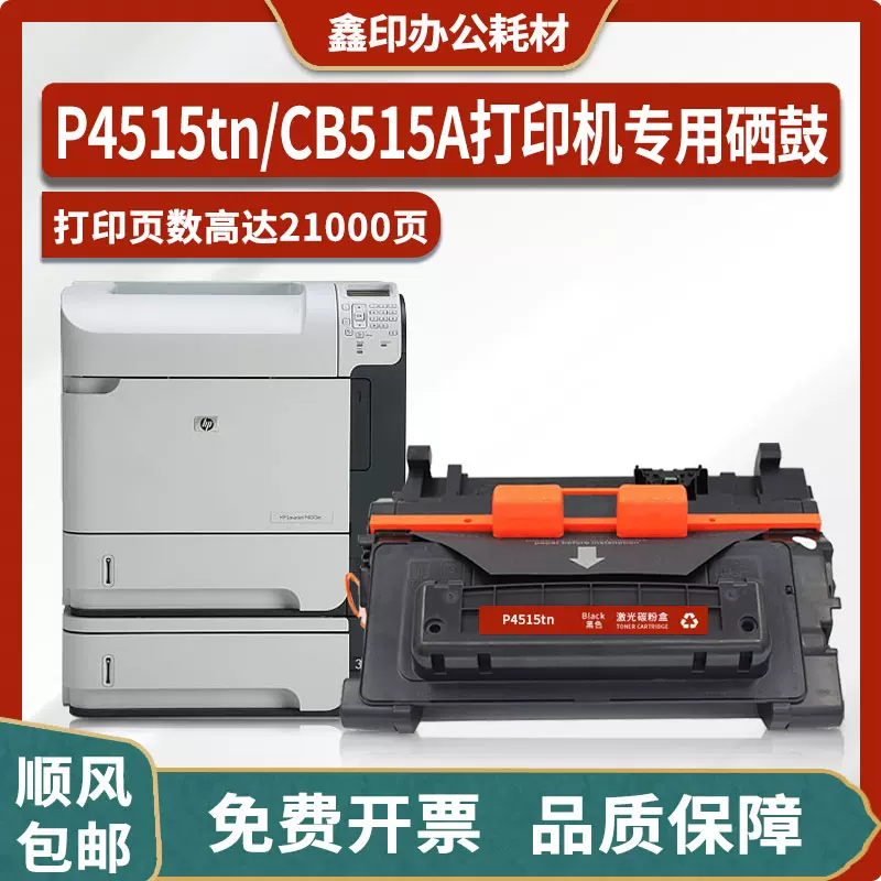 适用惠普HP LaserJet P4515tn打印机硒鼓CB515A墨盒粉盒墨粉碳粉-Taobao