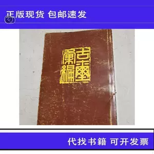 古璽彙編- Top 50件古璽彙編- 2024年4月更新- Taobao