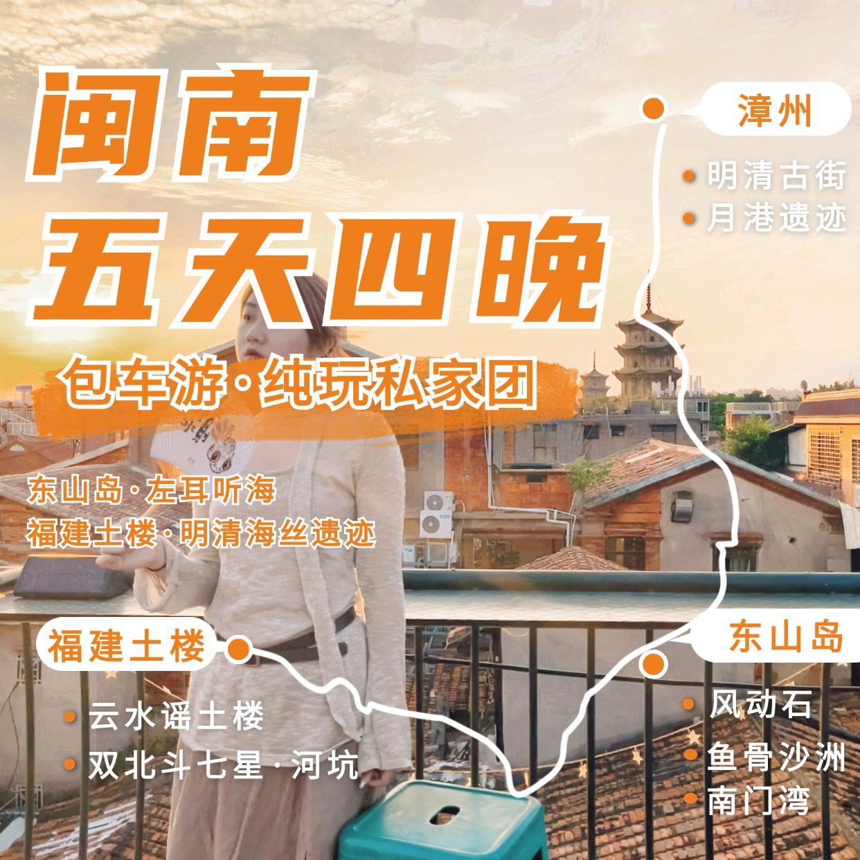 漳州土楼东山岛旅游5天4晚风动石南门湾沙滩鱼骨沙洲云水谣月港