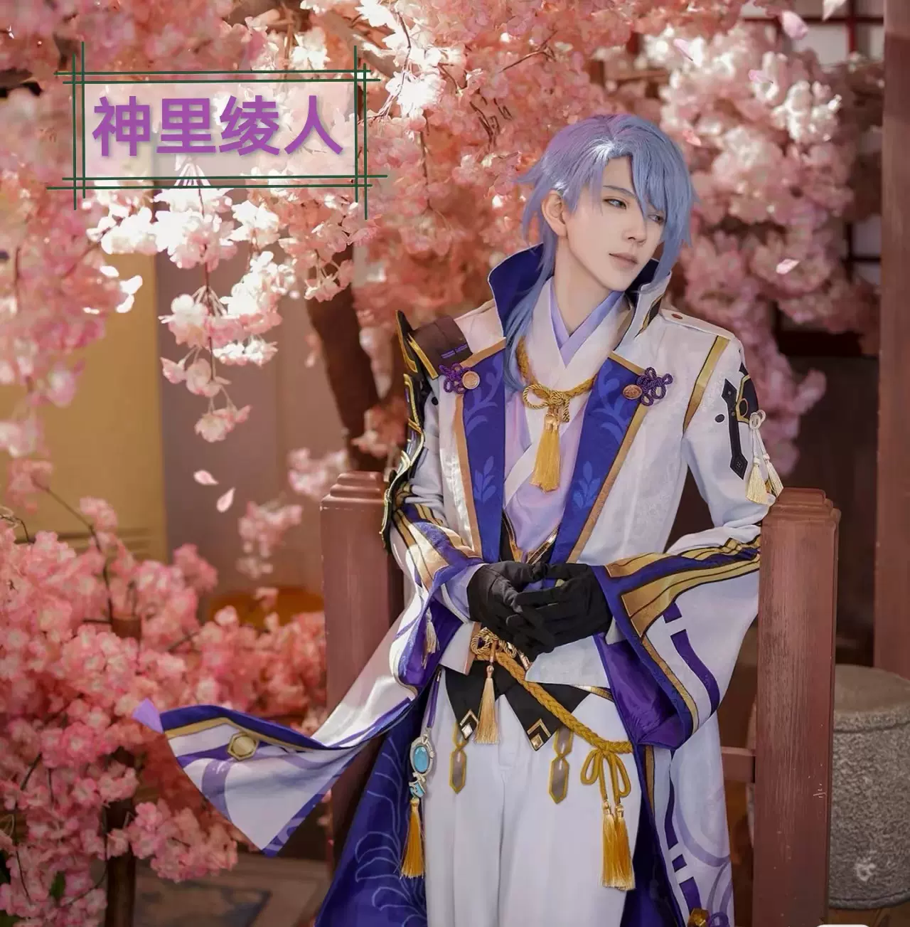 原神cos服神里凌人cos稻妻城神里绫人